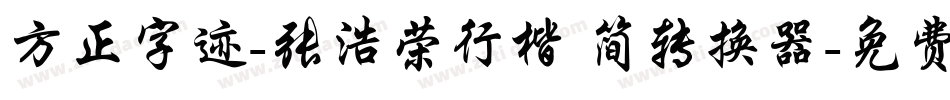 方正字迹-张浩荣行楷 简转换器字体转换